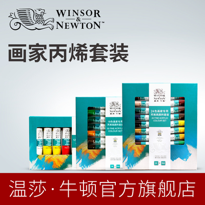 温莎牛顿画家专用丙烯颜料套装手绘墙绘颜料纺织10mlx12/18/24色