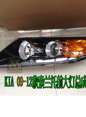 适用于起亚索兰托前大灯总成前照明灯09101112款新普通大灯索兰托