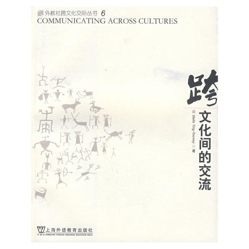文化间的交流(外教社跨文化交际丛书)