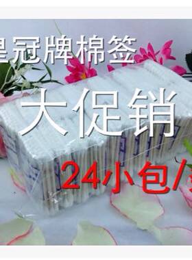 木质皇冠牌柔滑舒适24小包棉棒