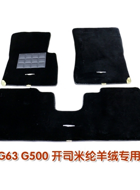 G500地毯式脚垫C200 E300L GLC260 GLS450开司米纶羊毛绒脚垫