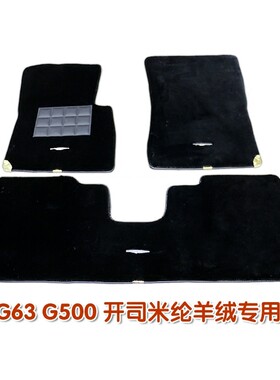 G500地毯式脚垫C200 E300L GLC260 GLS450开司米纶羊毛绒脚垫