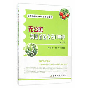无公害菜园*农药100种 第2版(*受欢迎的种植业精品图书)