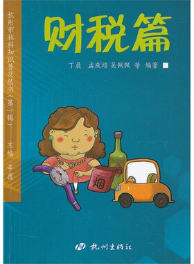 杭州市社科知识普及丛书（*辑）：财税篇