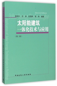 【正版包邮】太阳能建筑一体化技术与应用(第2版)