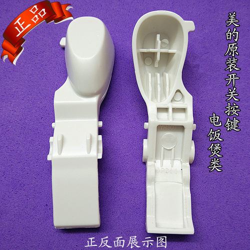 原装美的电饭煲开关按钮开盖开关按键 电饭锅配件 上盖开关 门扣按钮 外观一样就可使用，实物拍摄，请核对好图片哦。