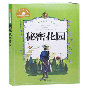 秘密花园 彩图注音版 少儿5-6-7-8岁小学语文 经典名著 阅读 一年级二年级三年级课外书