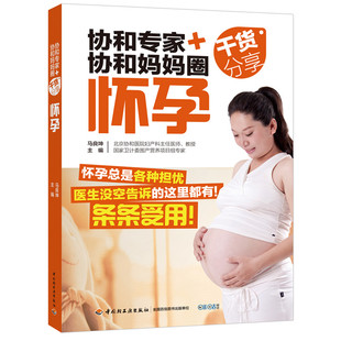 怀孕 孕期运动指导书 孕期饮食营养宝宝胎教 怀孕书籍 协和协和妈妈圈干货分享 怀孕注意事项 马良坤著