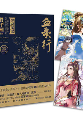 血歌行1：学府风雷（《仙剑奇侠传》小说作者管平潮全新史诗巨作，网络版点击超4亿）