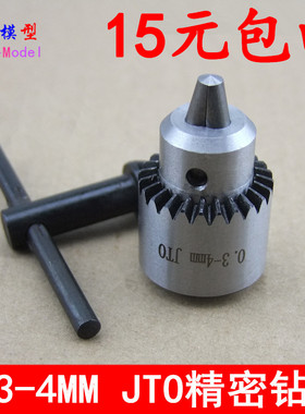 包邮  微型迷你电磨 JTO电钻夹0.3-4MM 钻头小钻夹 精密夹头连套