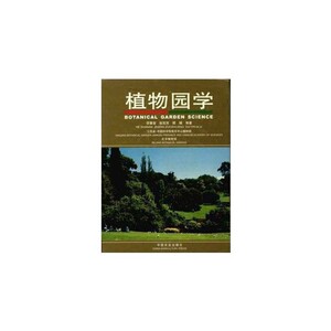 植物园学  定价400元 7-109-09110-4   2005-01-24