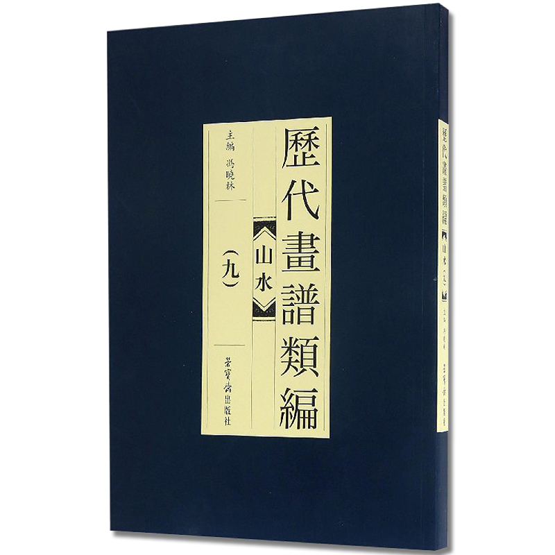 历代画谱类编 山水9 冯晓林编 荣宝斋出版社 古代山水画作品集 历代