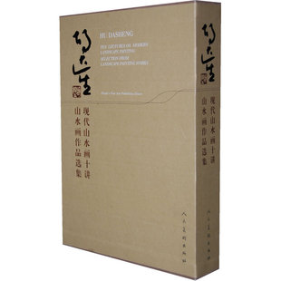 胡达生·山水画作品选集 现代山水画十讲(全2册)