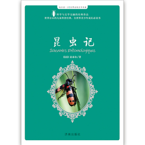 【正版现货】世界动物文学名著：昆虫记  济南出版社