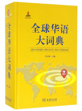 【正版包邮】全球华语大词典(精)
