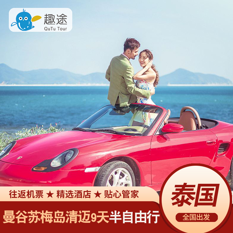 全国出发泰国曼谷苏梅岛清迈9天纯玩小团亲子度假蜜月酒店旅游行
