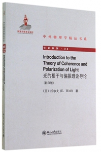 光的相干与偏振理论导论(影印版)/引进系列/中外物理学精
