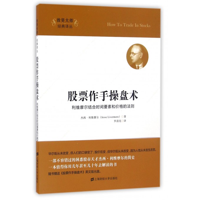 股票作手操盘术(附光盘利维摩尔结合时间要素和价格的法则)/投资大师经典译丛 博库网
