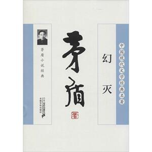 中国现代文学经典名著——幻灭.茅盾小说经典矛盾9787539190815二十一世纪