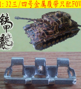 铁甲龙32034B德国三四号32比例坦克模型金属履带配FOV配销钉