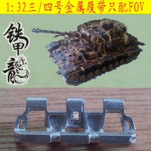 铁甲龙32034B德国三四号32比例坦克模型金属履带配FOV配销钉