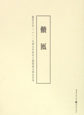 盛世吉金(1■匜)/一九四九年后出土铜器铭文书法系列