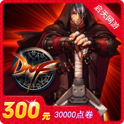 地下城與勇士/300元點券/DNF點卡/DNF點卷/DNF30000點券 自動充值