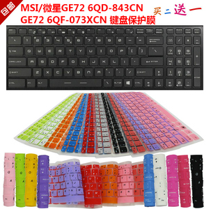 MSI/微星 GE72 6QD-843CN GE72 6QF-073XCN键盘保护贴膜 防尘罩套