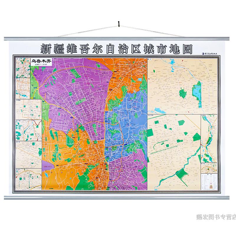 单张双面2018精装新疆维吾尔自治区地图挂图乌鲁木齐城市城区地图挂图1.4x1.0米高清双面哑光覆膜防水挂杆挂绳正版现货包邮