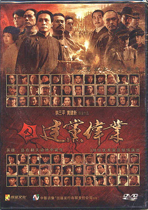 国产电影 建党伟业 dvd 韩三平 黄建新 作品