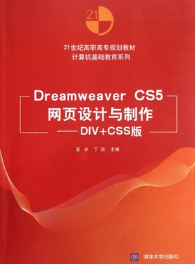 Dreamweaver CS5网页设计与制作--DIV+CSS版(21世纪高职高专规划教材)/计算机基础教育系列 博库网