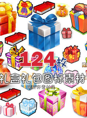 游戏礼物礼盒子icon小图标礼包图片PNG透明设计美术素材美术资源