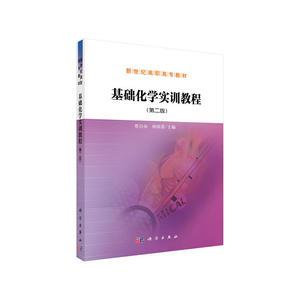 基础化学实训教程（第2版）