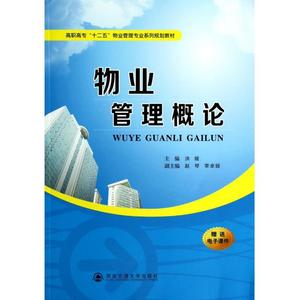 物业管理概论(高职高专十二五物业管理专业系列规划教材)