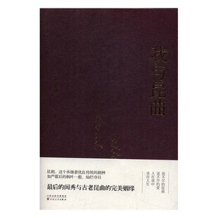 正版 我与昆曲 张允和 书店 戏剧文学书籍 书 畅想畅销书