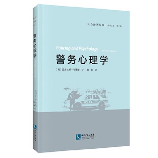 当当网 警务心理学 Nicholas Blagden　 知识产权出版社 正版书籍