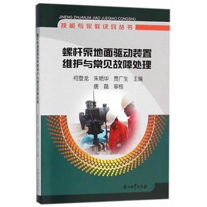螺杆泵地面驱动装置维护与常见故障处理