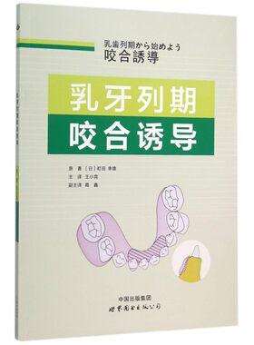 【正版包邮】乳牙列期咬合诱导