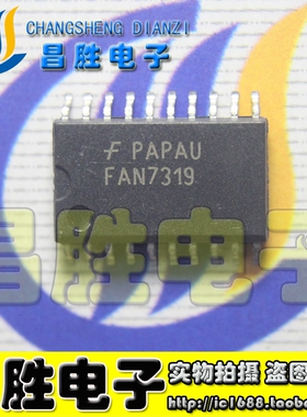 【昌胜电子】全新原装 FAN7319 贴片电源芯片