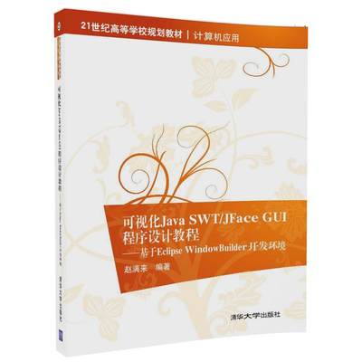 可视化Java SWT JFace GUI程序设计教程 基于Eclipse WindowBuilder开发环境 21世纪高等学校规划教材 计算机应用