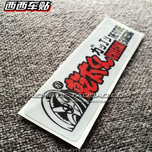 西西车贴 JDM卡通轮毂文字装饰贴 日系D1漂移贴纸汽车改装反光贴