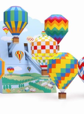 可动纸模型  绿色 黄色 蓝色 彩虹色 热气球 飞艇 大型飞艇模型