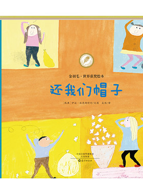 金羽毛·世界获奖绘本《还我们帽子》幼儿图画书宝宝认知书0-3周岁宝宝启蒙早教书精品绘本故事书