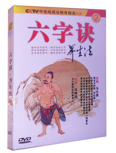 健身气功教学DVD 六字诀养生法2 马礼堂马栩周 健康养生诀 现货