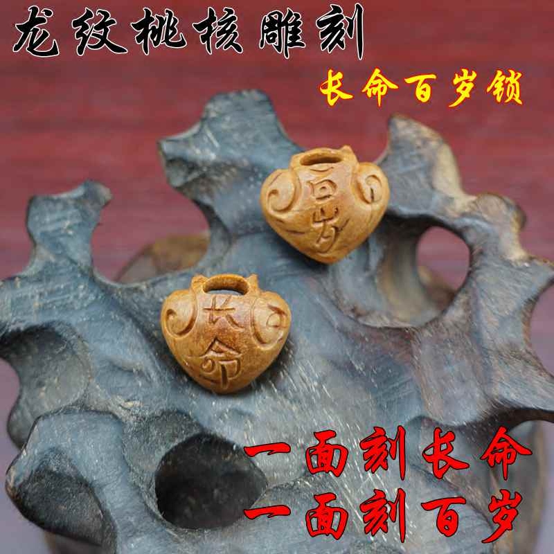 长命百岁如意锁桃核雕刻手链配件