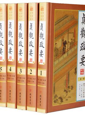 贞观政要文白对照正版全套6册精装原文白话译文 唐吴兢编著政论性历史书 治国理政修身中国历史国学经典书籍中华经典名著全本