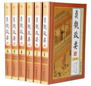 贞观政要文白对照正版全套6册精装原文白话译文 唐吴兢编著政论性历史书 治国理政修身中国历史国学经典书籍中华经典名著全本