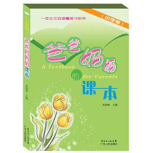 爸爸妈妈的课本(小学版)