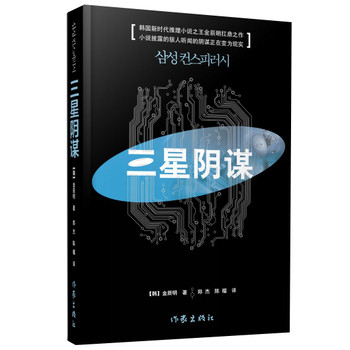 正版包邮 三星阴谋 金辰明 著 推理悬疑三星之道 作家出版社 畅销图书籍