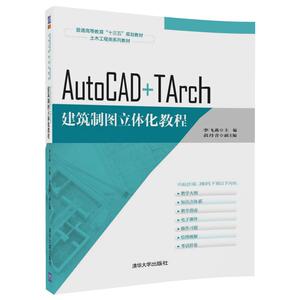 AutoCAD+TArch建筑制图立体化教程 清华大学出版社正版纸质书籍类关于有关方面的同与和跟学习了解知识阅读千寻图书专营店